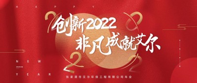 创新2022 非凡成就艾尔——艾尔环保2022年年会圆满举办